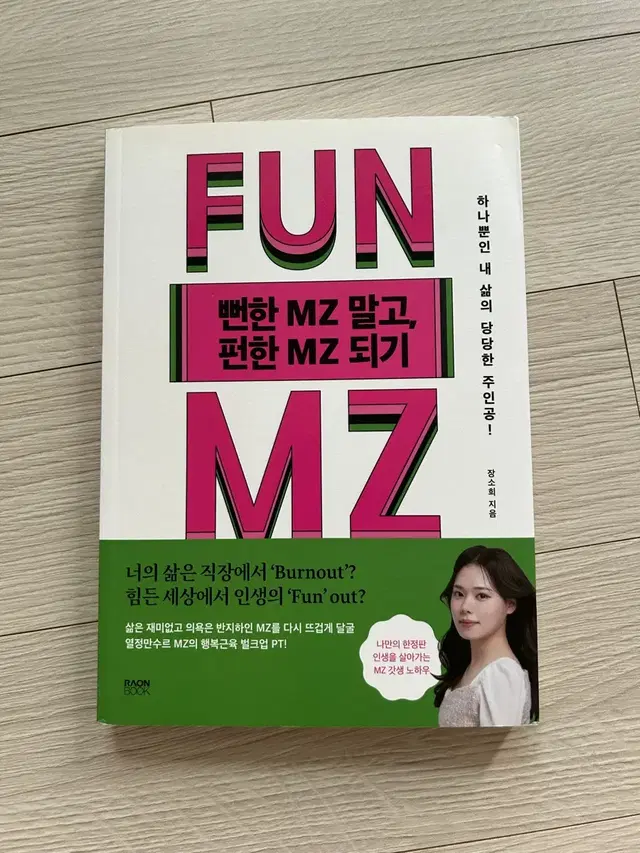 뻔한 MZ말고 펀한 MZ되기 자기계발 도서