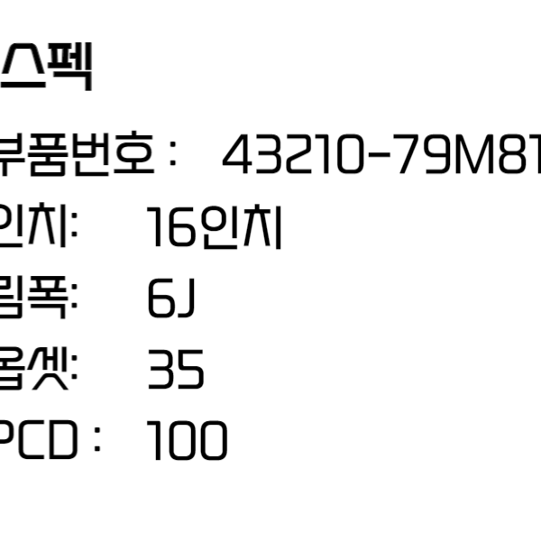 마루티 스즈키 휠 16인치휠 순정휠 자동차 43210-79M81