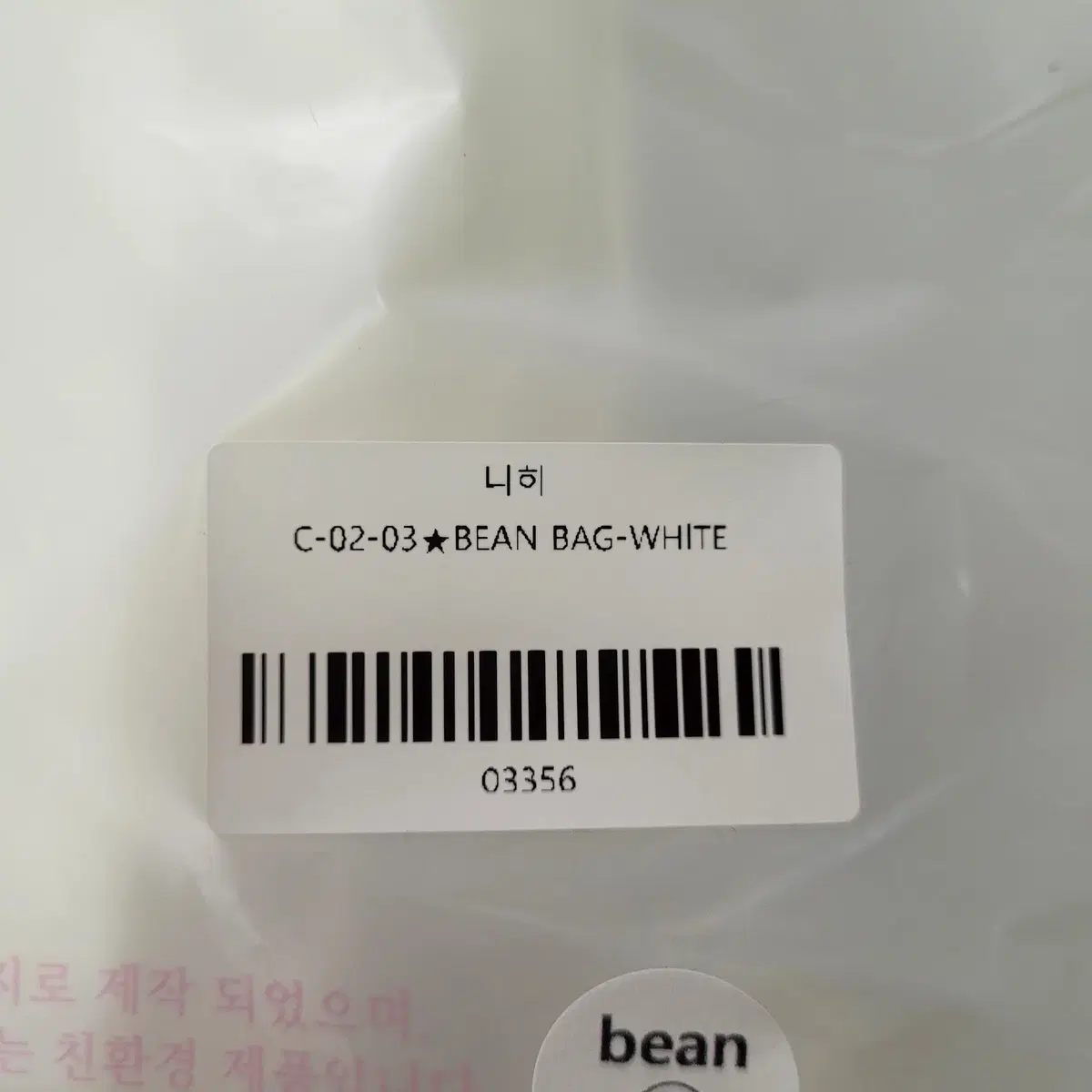 니히 가방_BEAN BAG_WHITE 판매(미개봉 새상품)