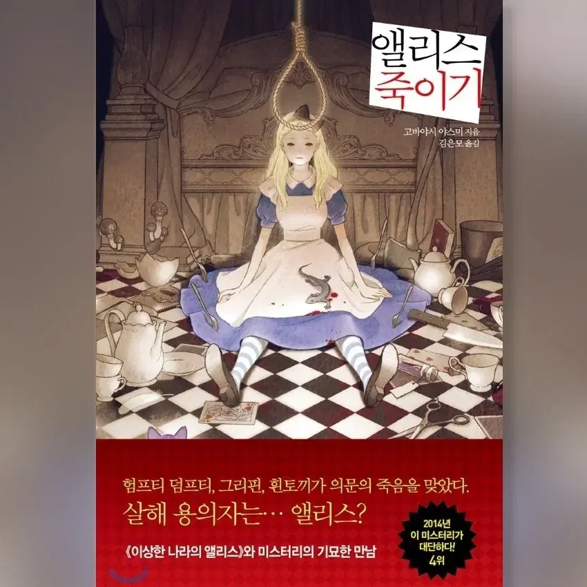 거울 속 외딴 성 앨리스 죽이기 도로시 죽이기 무례한 사람에게 웃으며 대