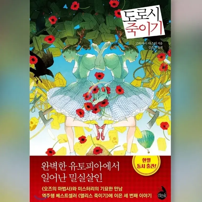 거울 속 외딴 성 앨리스 죽이기 도로시 죽이기 무례한 사람에게 웃으며 대