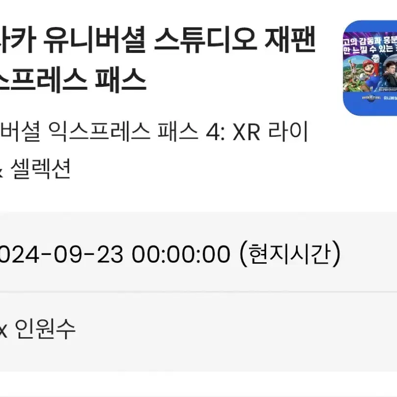 유니버셜 익스프레스 XR라이드&셀렉션 9월23일 1인 티켓 팔아요