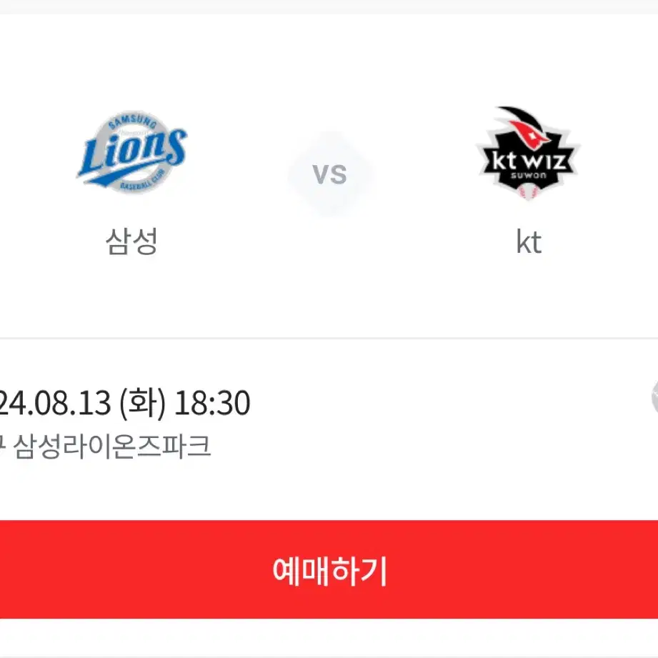 (구합니다) 8월 13일 라팍 삼성 vs kt 경기