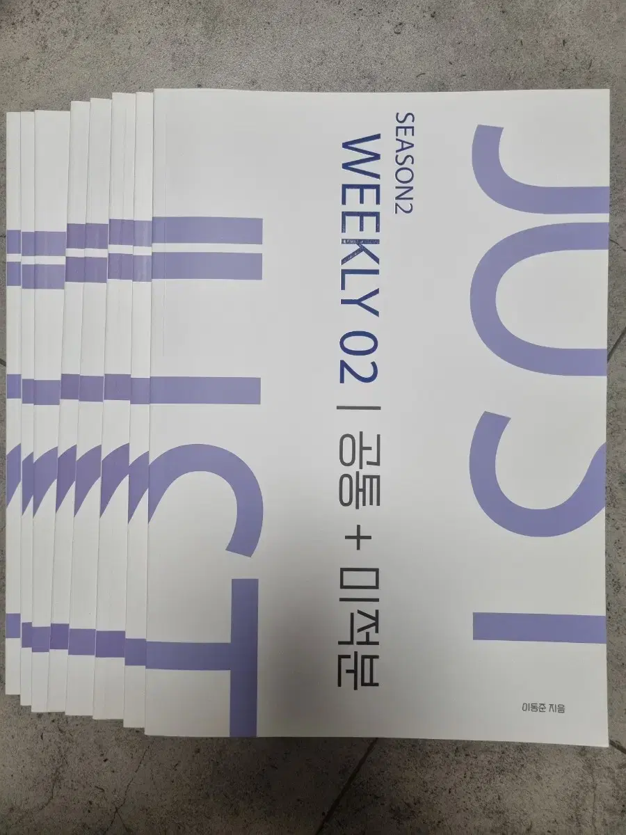 2024 시대인재 수학 이동준t 저스트위클리 문제집 총9권