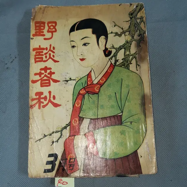 4294년 (1961년) 야담춘추 성인잡지 .야담춘추사 발행