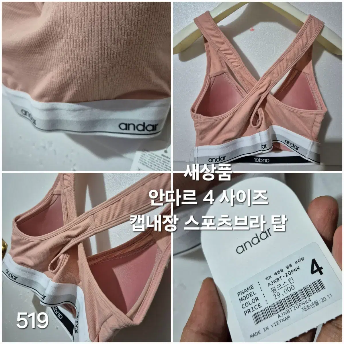 519 ) 안다르 4 브라탑 스포츠브라