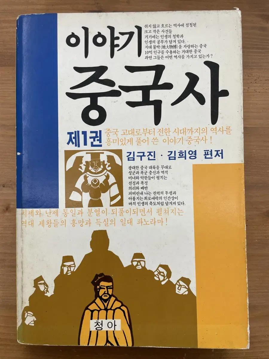 이야기 중국사 제1권 : 85년 초판본