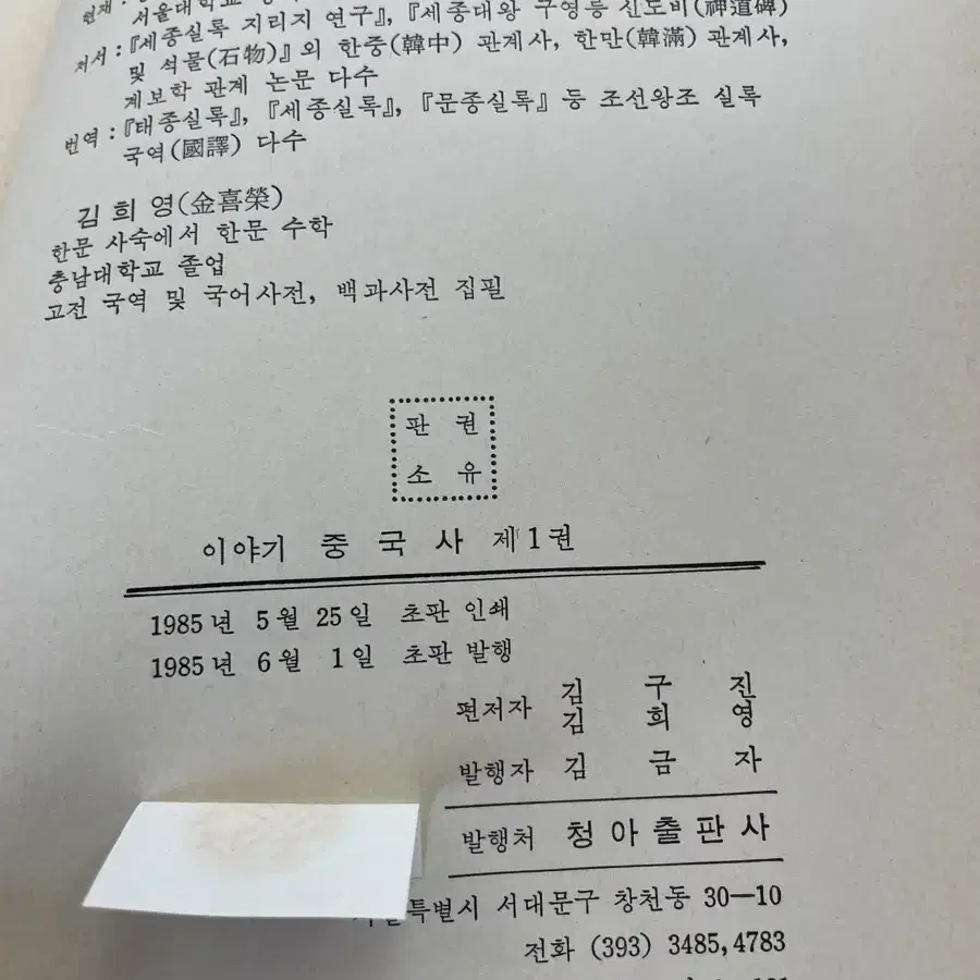 이야기 중국사 제1권 : 85년 초판본