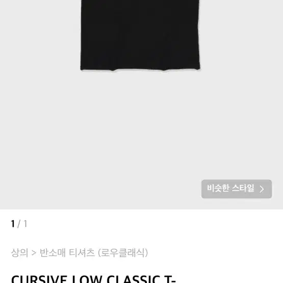 로우클래식 cursive 티셔츠