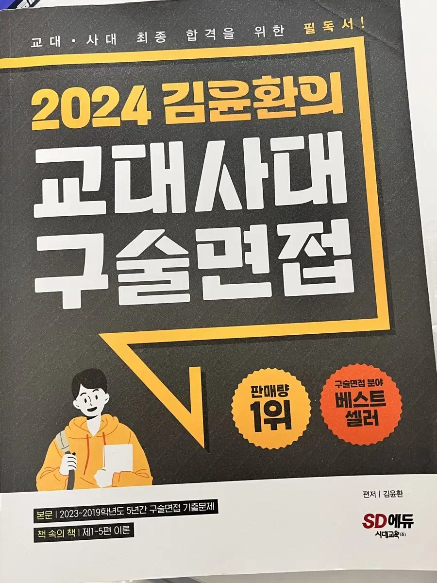 김윤환 교대사대 구술면접