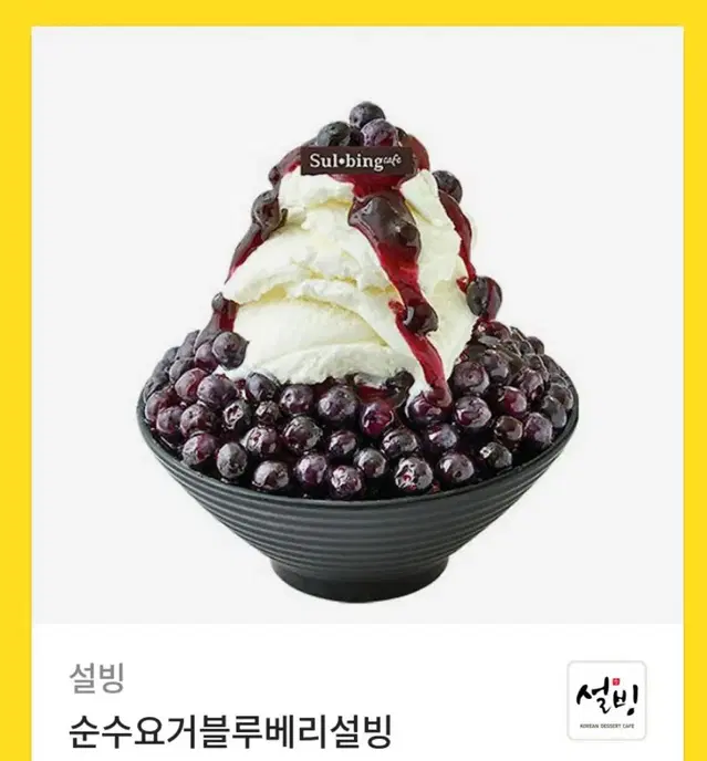 순수요거블루베리설빙 기프티콘