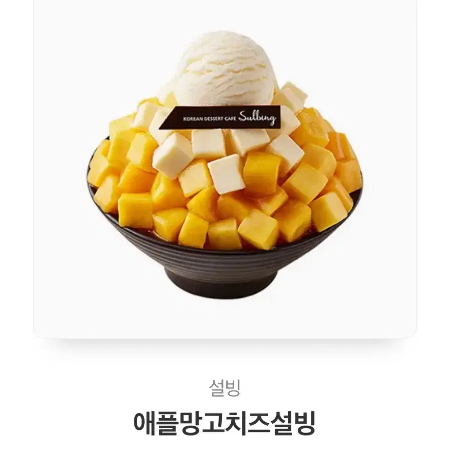 설빙 애플망고치즈설빙