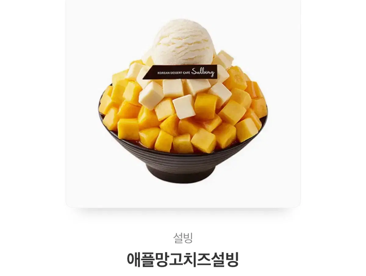 설빙 애플망고치즈설빙