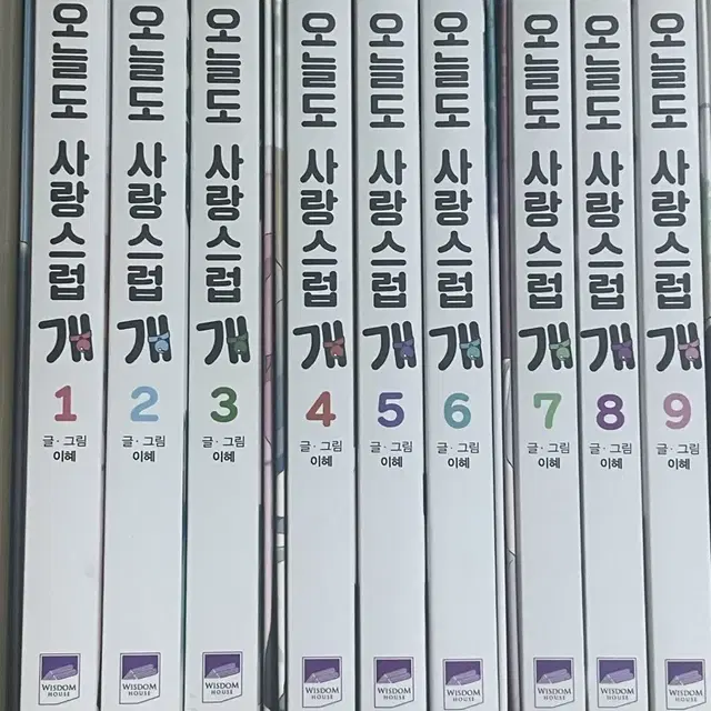 오늘도 사랑스럽개 전권 1,2,3,4,5,6,7,8,9