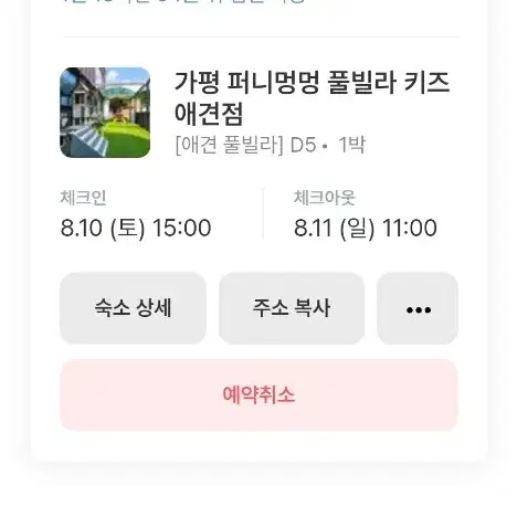 가평 퍼니멍멍 애견 풀빌라 8 월10 일 토요일))