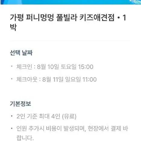 가평 퍼니멍멍 애견 풀빌라 8 월10 일 토요일))