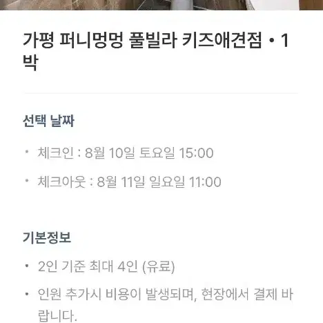 가평 퍼니멍멍 애견 풀빌라 8 월10 일 토요일))