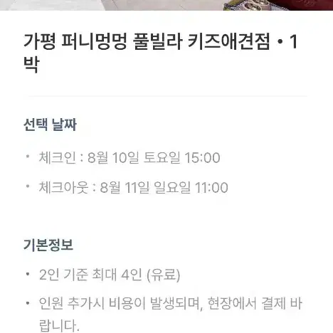 가평 퍼니멍멍 애견 풀빌라 8 월10 일 토요일))