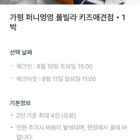 가평 퍼니멍멍 애견 풀빌라 8 월10 일 토요일))