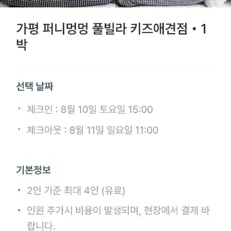 가평 퍼니멍멍 애견 풀빌라 8 월10 일 토요일))