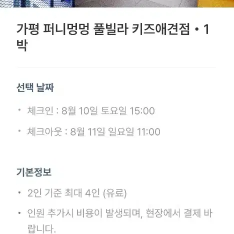 가평 퍼니멍멍 애견 풀빌라 8 월10 일 토요일))