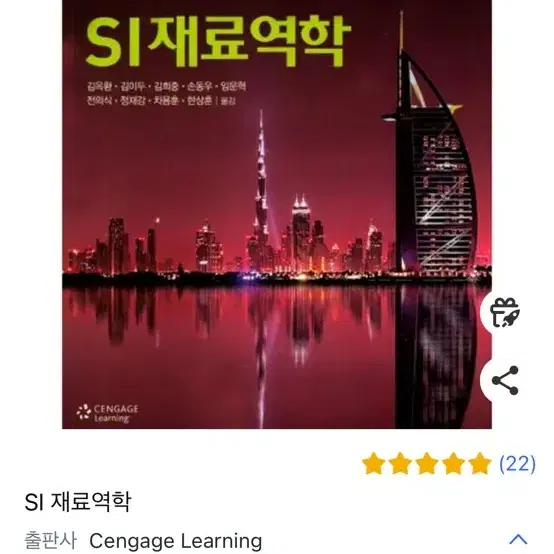 SI 재료역학 EIl Cengage Learning