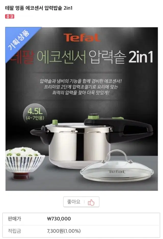 Tefal ECO Sensor 2in1 4.5L (4~7인용)