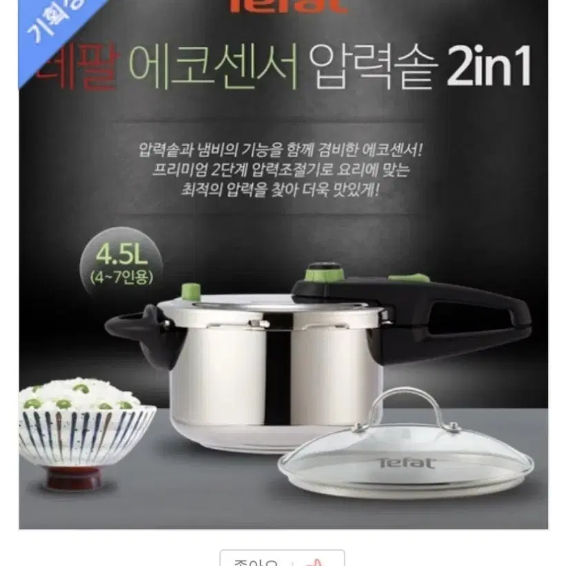 테팔 Tefal ECO Sensor 2in1 4.5L (4~7인용)