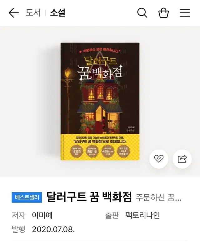 달러구트 꿈 백화점(원가: 12,400원) 45 % 할인 해서 8,000