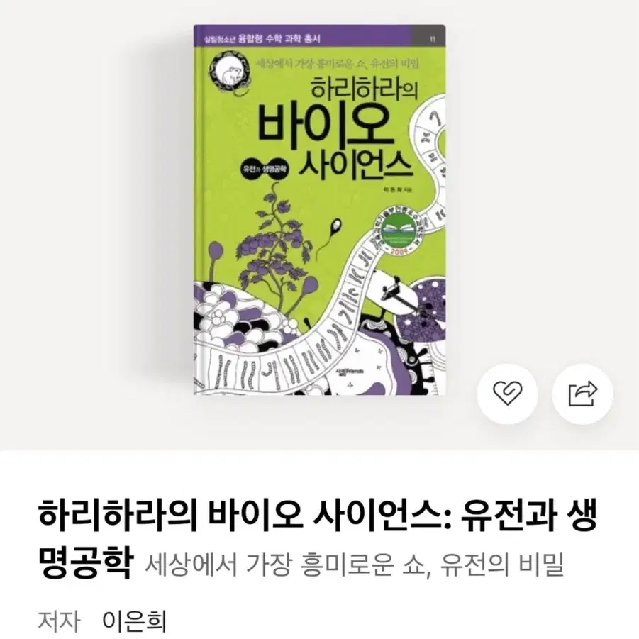 하리하라의 바이오 사이언스: 유전과 생명공학(원가: 13,500원) 45