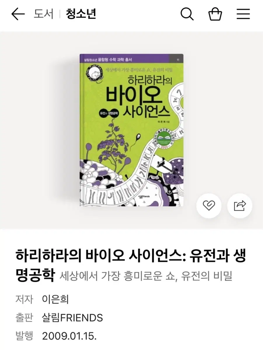 하리하라의 바이오 사이언스: 유전과 생명공학(원가: 13,500원) 45