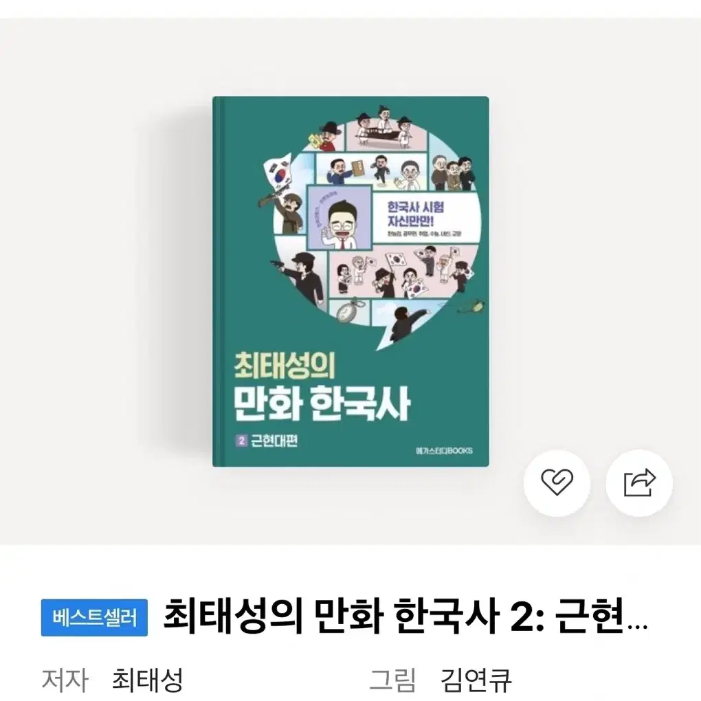 최태성의 만화 한국사(근현대편)(원가: 14,000원) 40% 할인 해서