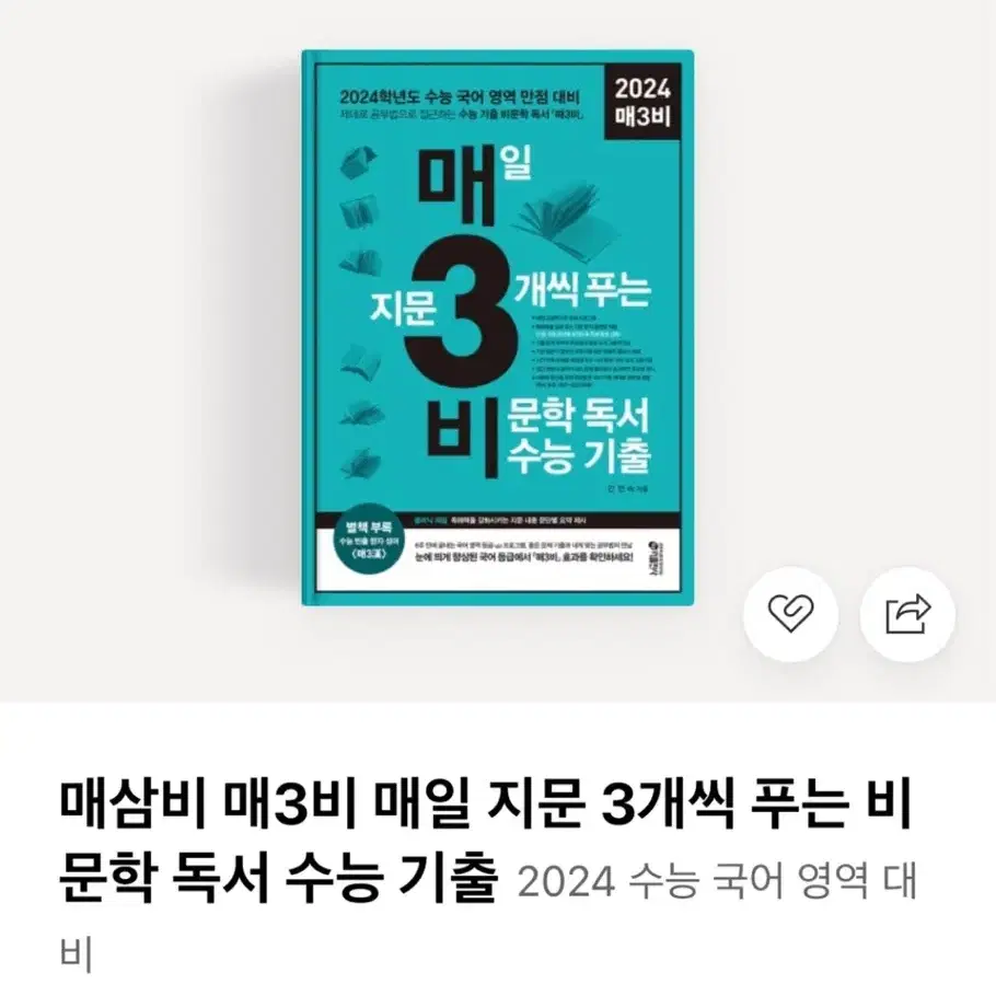 매삼비 비문학 독서 수능 기출(원가: 16,200원)