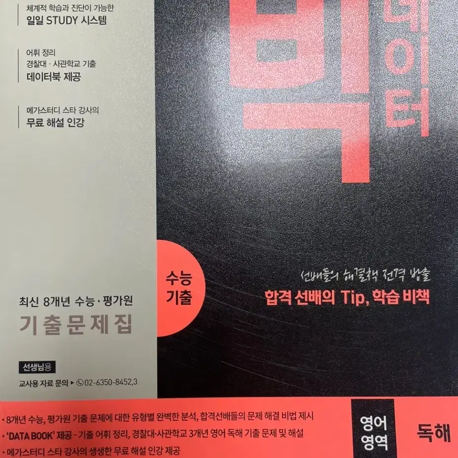 메가스터디 빅데이터 영어영역 독해 기출문제집 싸게 12,000원에 팔아요