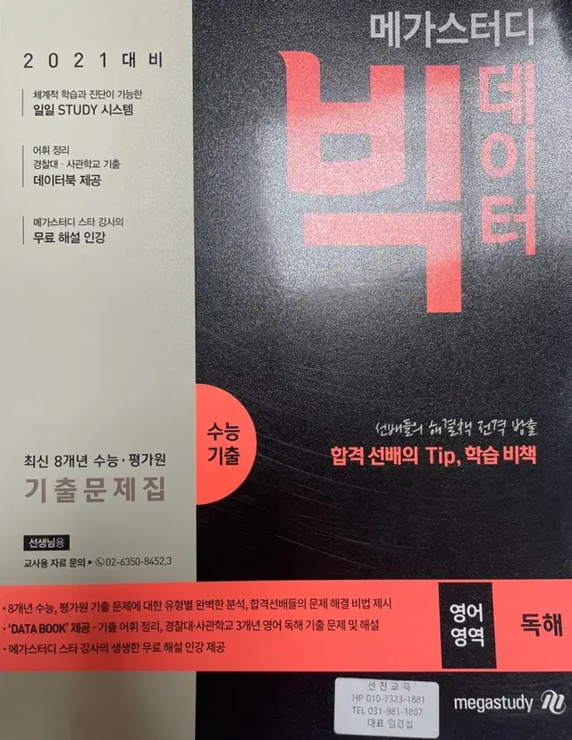 메가스터디 빅데이터 영어영역 독해 기출문제집 싸게 12,000원에 팔아요