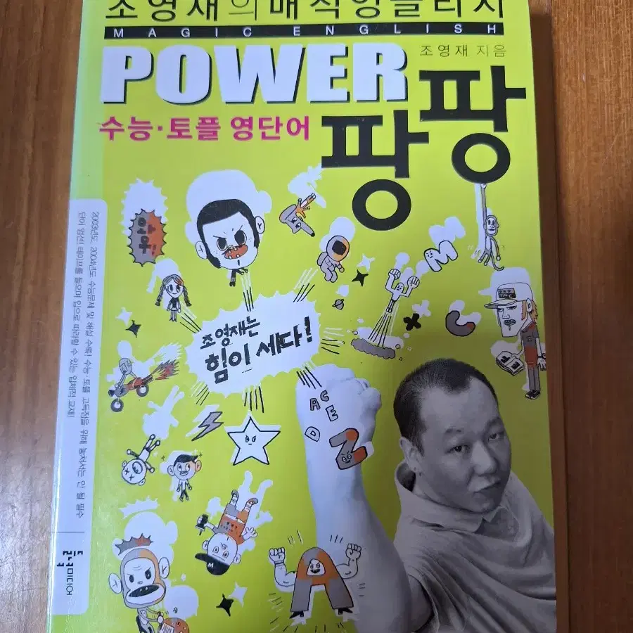 # (수능.토플 영단어) POWER 팡팡