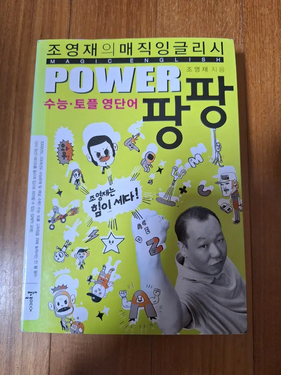 # (수능.토플 영단어) POWER 팡팡