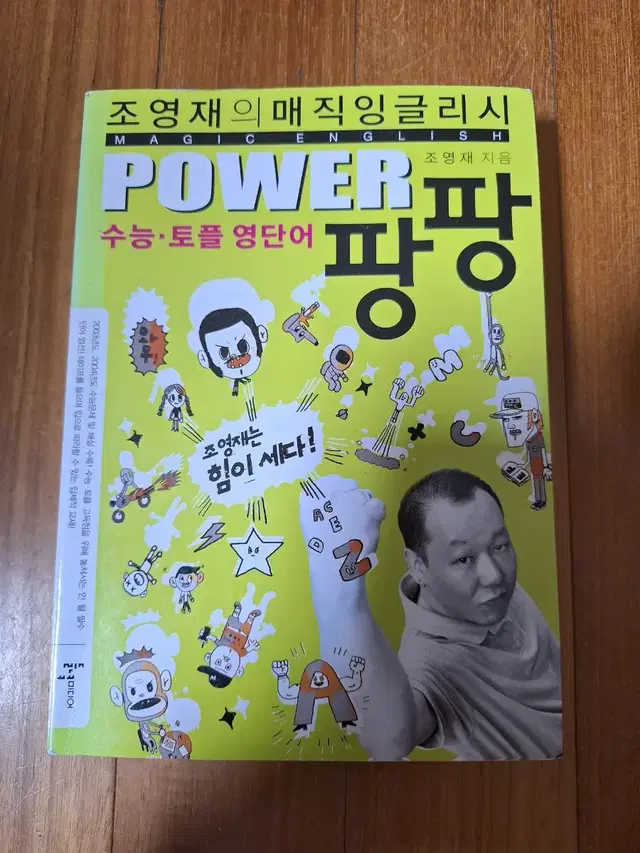 # (수능.토플 영단어) POWER 팡팡