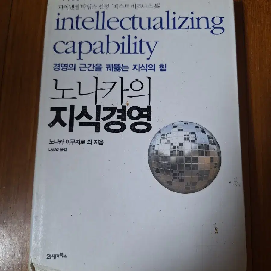 # (경영의 근간을 꿰뚫는 지식의 힘)노나카의 지식경영