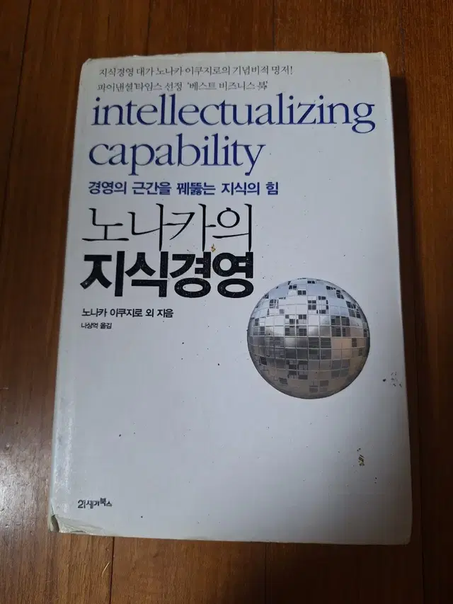 # (경영의 근간을 꿰뚫는 지식의 힘)노나카의 지식경영