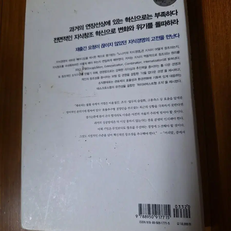 # (경영의 근간을 꿰뚫는 지식의 힘)노나카의 지식경영