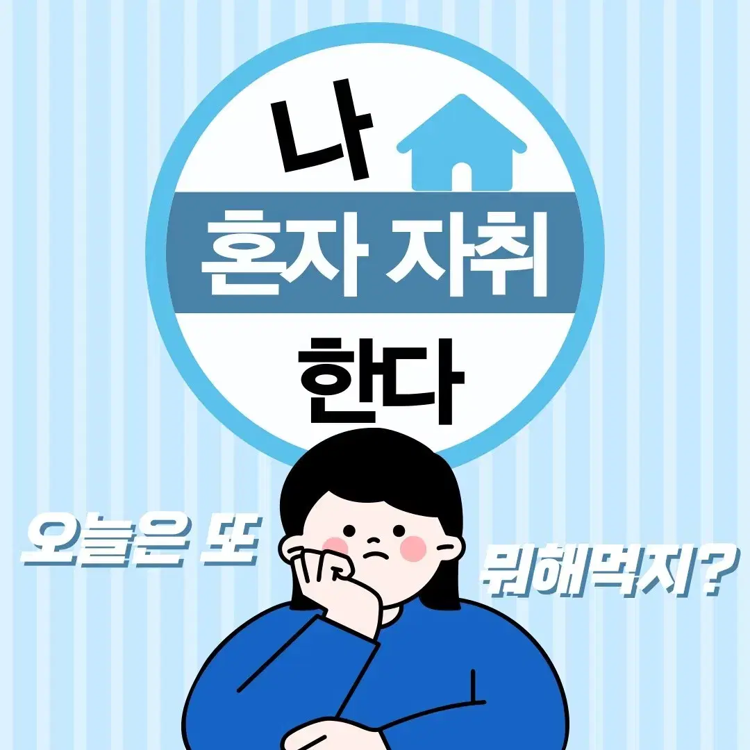 내맘대로 내멋대로 낭만김치찌개