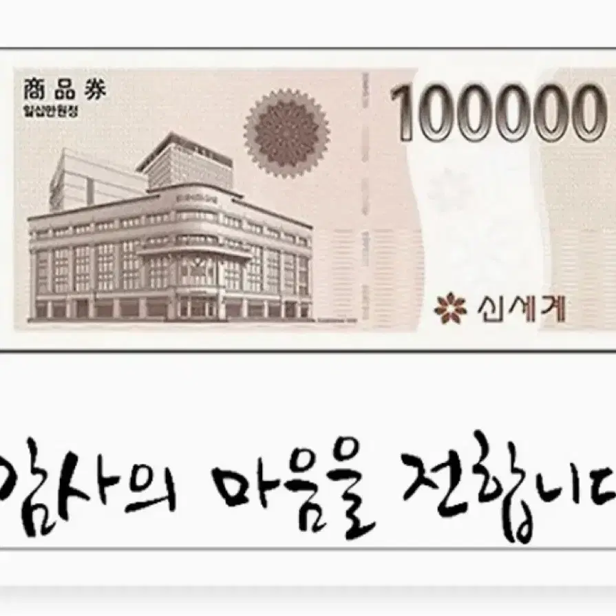 신세계 백화점 상품권 교환권 20만원