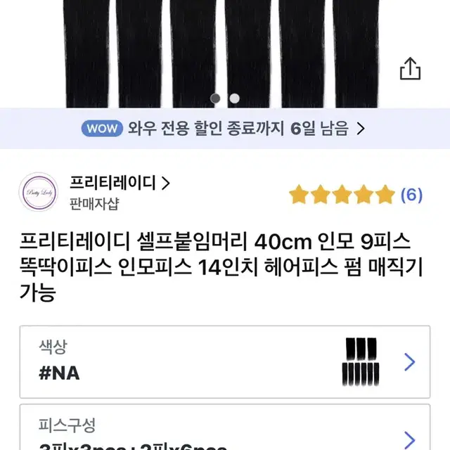 프리티레이디 40cm 인모 붙임머리 9피스 가발