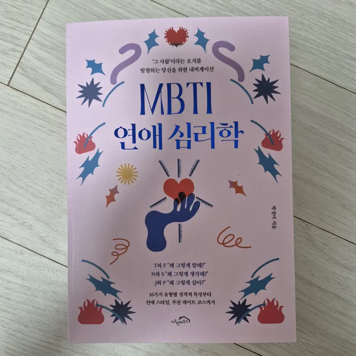 mbti 연애 심리학 책