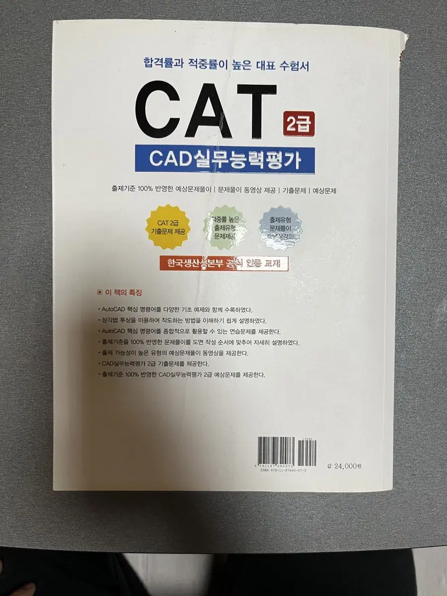 CAT 2급 CAD 실무능력평가 책 판매