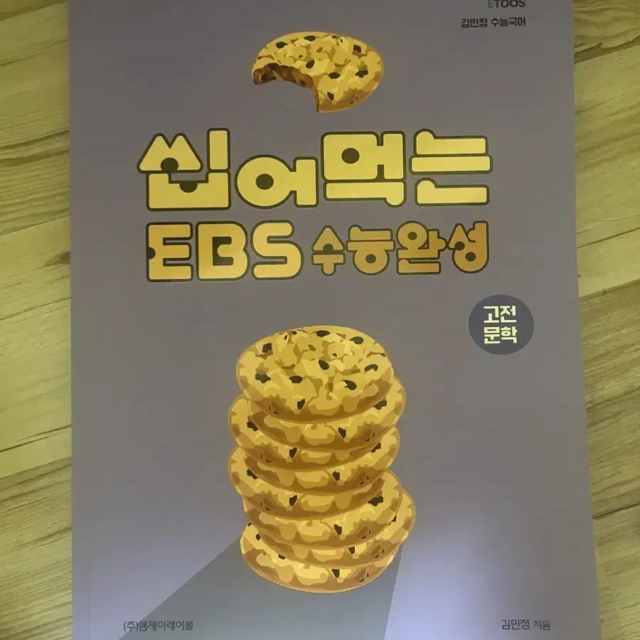 씹어먹는 ebs 수능완성 고전문학