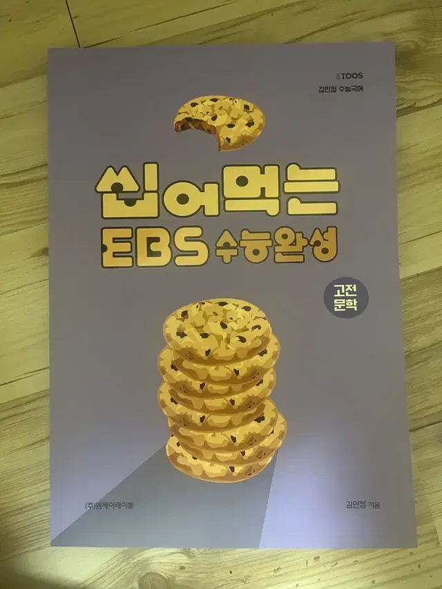 씹어먹는 ebs 수능완성 고전문학