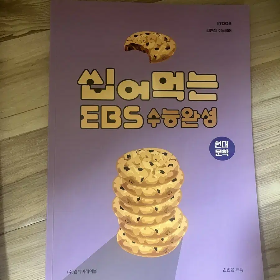 씹어먹는 ebs 수능특강 현대문학