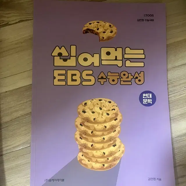 씹어먹는 ebs 수능특강 현대문학